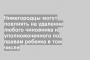 Нижегородцы могут повлиять на удаление любого чиновника и уполномоченного по правам ребенка в том числе