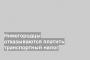 Нижегородцы отказываются платить транспортный налог