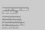 Нижегородцы пожаловались облпрокурору на облдепутата