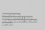 Нижегородцы присоединятся к акции бойкотирования торговых центров