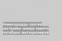 Нижегородцы против застройки сквера памяти погибших милиционеров
