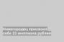 Нижегородец присвоил себе 23 миллиона рублей