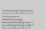 Нижегородка переселилась в недостроенный дом ЖК «Новинки Smart City»