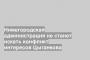 Нижегородская администрация не станет искать конфликт интересов Цыганкова