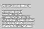 Нижегородская администрация отчиталась об итогах реализации нацпроектов перед городской Общественной палатой