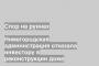 Нижегородская администрация отказала инвестору в реконструкции дома