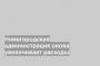 Нижегородская администрация снова увеличивает расходы