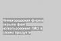 Нижегородская фирма скрыла факт использования ГМО в своем продукте