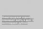 Нижегородская мэрия планирует взять в долг 5 миллиардов рублей