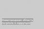 Нижегородская область погрязла в коррупции