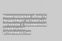 Нижегородская область продолжает оставаться регионом с пониженной социальной устойчивостью