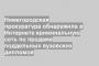 Нижегородская прокуратура обнаружила в Интернете криминальную сеть по продаже поддельных вузовских дипломов