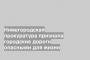 Нижегородская прокуратура признала городские дороги опасными для жизни