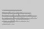 Нижегородская прокуратура проверит причины несостоявшегося концерта Владимира Винокура