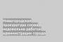 Нижегородская прокуратура снова недовольна работой администрации города