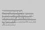 Нижегородская прокуратура возбудила уголовное дело после проверки администрации в Балахне