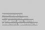 Нижегородские антимонопольщики возбудили дело против областного правительства