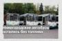 Нижегородские автобусы остались без топлива