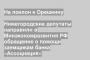 Нижегородские депутаты направили в Минэкономразвития РФ обращение о помощи заемщикам банка «Ассоциация»