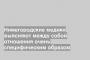 Нижегородские медики выясняют между собой отношения очень специфическим образом