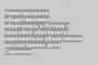 Нижегородские общественники обратились к Путину с просьбой обеспечить максимально объективное рассмотрение дела Сорокина