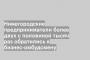 Нижегородские предприниматели более двух с половиной тысяч раз обратились к бизнес-омбудсмену