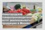 Нижегородские товаропроизводители хотят реализовывать продукцию в Москве