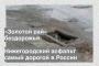 Нижегородский асфальт самый дорогой в России