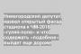 Нижегородский депутат назвал открытый фасад стадиона к ЧМ-2018 «гуляй-поле» и что содержать «подобное» выйдет еще дороже