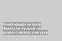 Нижегородский двор признали лучшим на всероссийском конкурсе