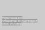 Нижегородский губернатор не подтвердил свою отставку