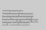 Нижегородский Павловский молочный завод подозревается в уклонении от уплаты 131,4 млн рублей налогов