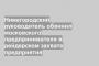 Нижегородский руководитель обвинил московского предпринимателя в рейдерском захвате предприятия