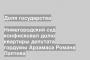 Нижегородский суд конфисковал долю квартиры депутата гордумы Арзамаса Романа Лаптева