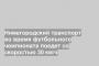 Нижегородский транспорт во время футбольного чемпионата поедет со скоростью 30 км/ч