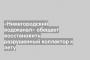 «Нижегородский водоканал» обещает восстановить разрушенный коллектор к лету