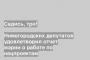 Нижегородских депутатов удовлетворил отчет мэрии о работе по нацпроектам