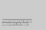 Нижегородское метро закрывать не будут