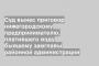 Суд вынес приговор нижегородскому предпринимателю, платившего мзду бывшему замглавы районной администрации