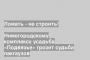 Нижегородскому комплексу усадьба «Подвязье» грозит судьба пакгаузов