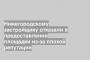 Нижегородскому застройщику отказали в предоставлении площадки из-за плохой репутации