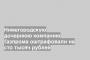 Нижегородскую дочернюю компанию Газпрома оштрафовали на сто тысяч рублей