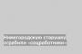 Нижегородскую старушку ограбили «соцработники»