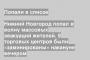 Нижний Новгород попал в волну массовых эвакуаций жителей. 9 торговых центров были «заминированы» накануне вечером