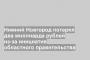 Нижний Новгород потерял два миллиарда рублей из-за инициатив областного правительства