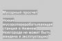 Новая мусороперерабатывающая станция в Нижнем Новгороде не может быть введена в эксплуатацию
