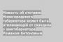 Новость об отставке Нижегородского губернатора может быть отвлекающей от скандала с замгубернатора Романом Антоновым