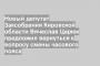 Новый депутат Заксобрания Кировской области Вячеслав Царюк предложил вернуться к вопросу смены часового пояса
