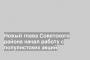 Новый глава Советского района начал работу с популистских акций