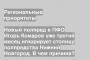 Новый полпред в ПФО Игорь Комаров уже третий месяц игнорирует столицу полпредства Нижний Новгород. В чем причина?